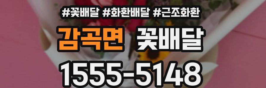 감곡면 꽃배달