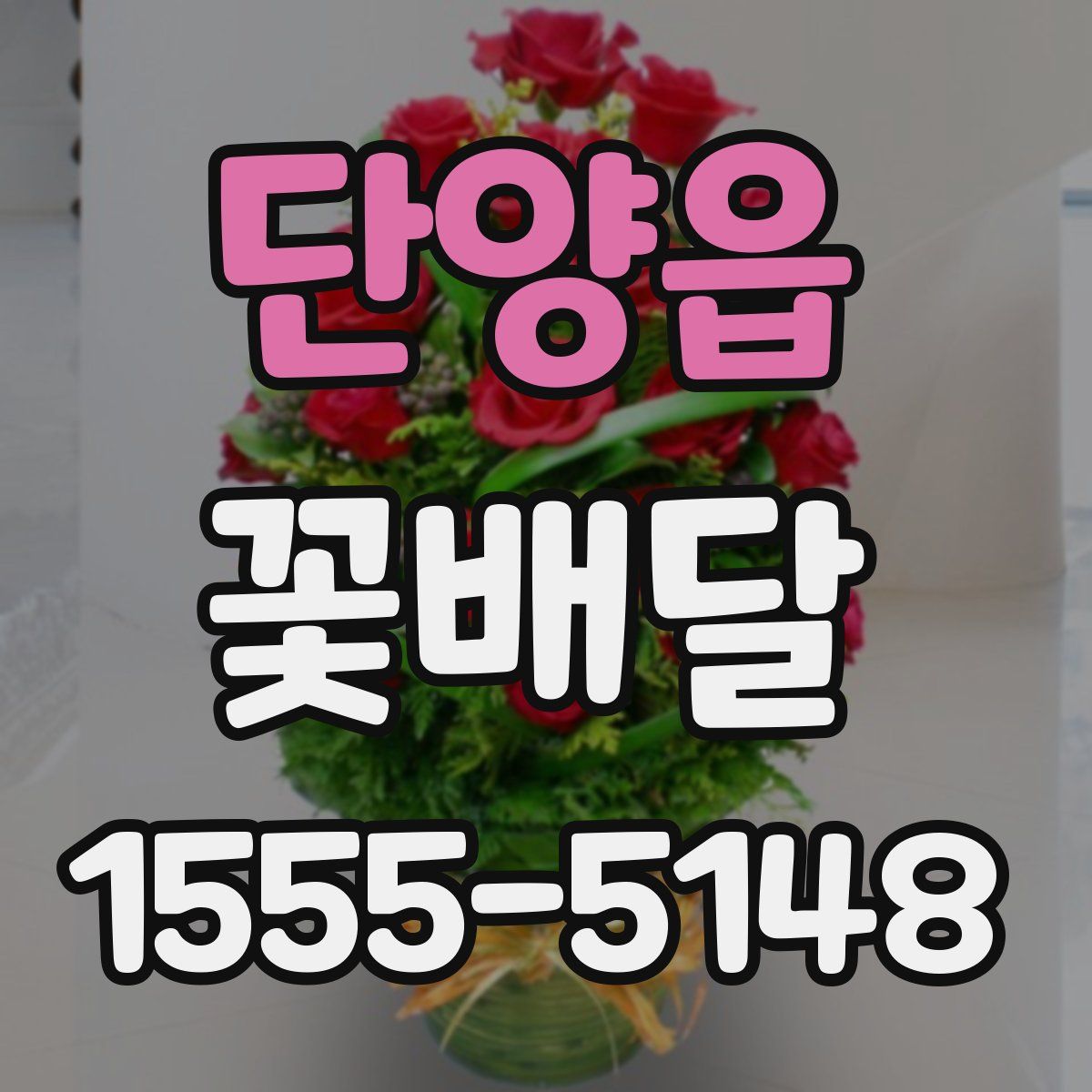 단양읍 꽃배달