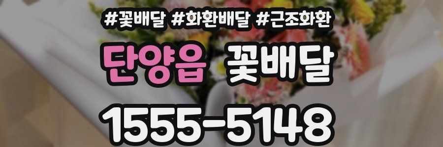 단양읍 꽃배달