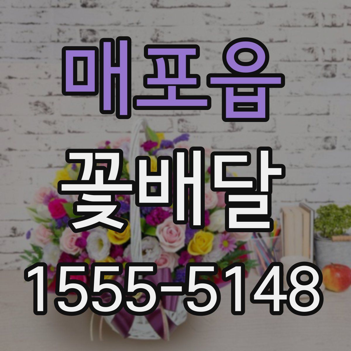 매포읍 꽃배달