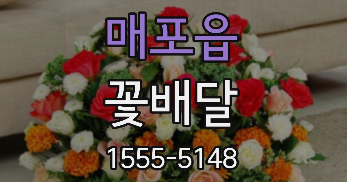 매포읍 꽃배달