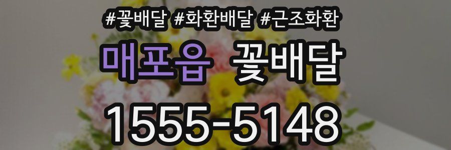 매포읍 꽃배달