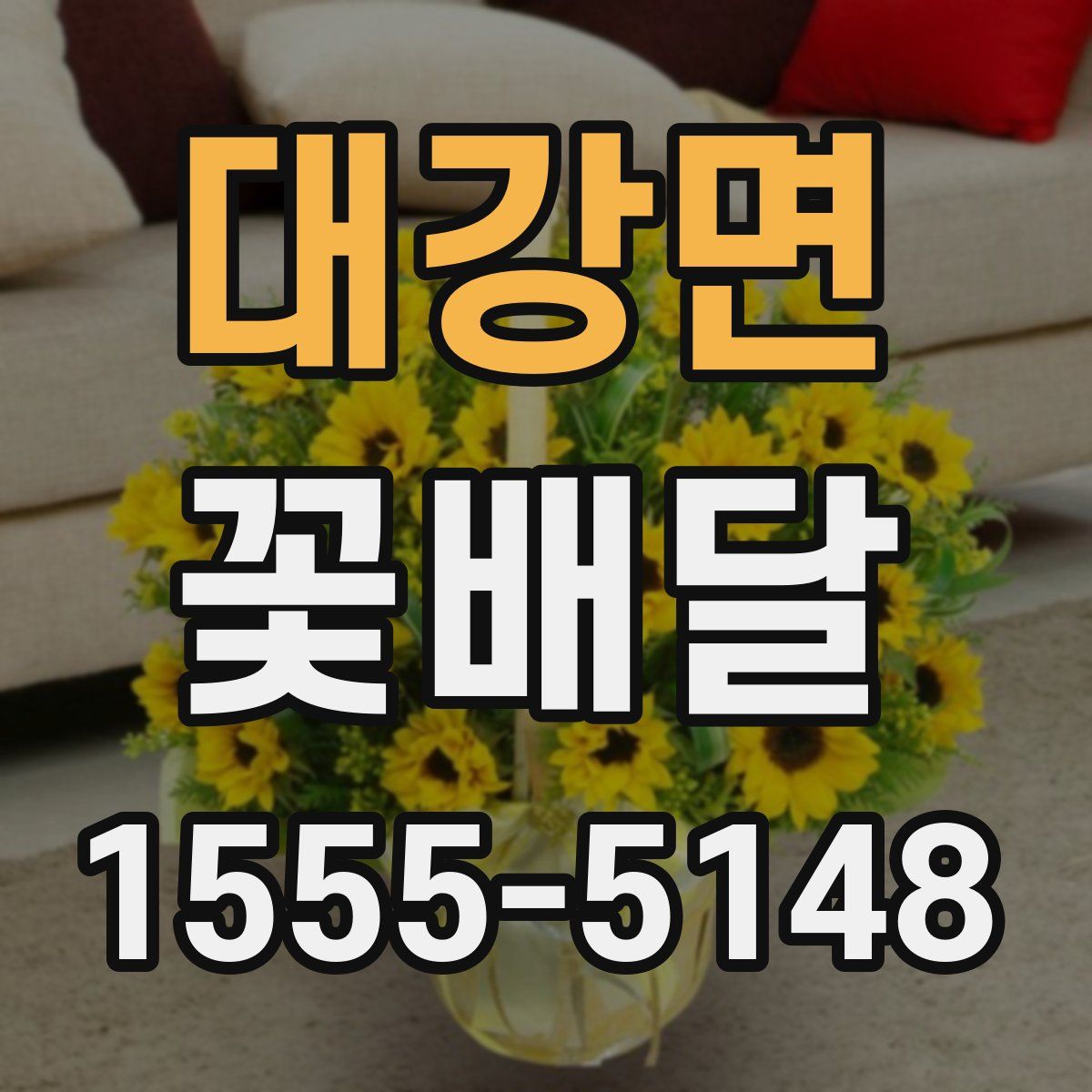대강면 꽃배달