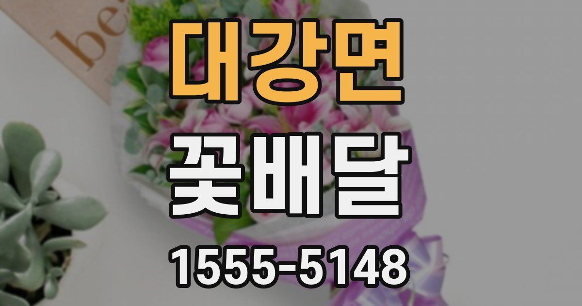 대강면 꽃배달