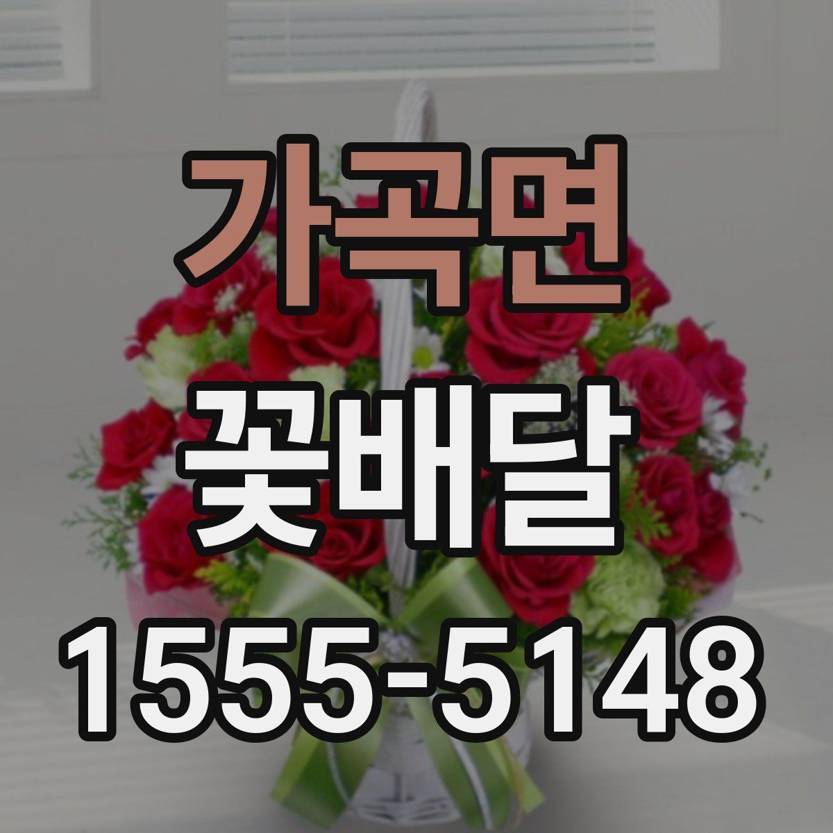 가곡면 꽃배달
