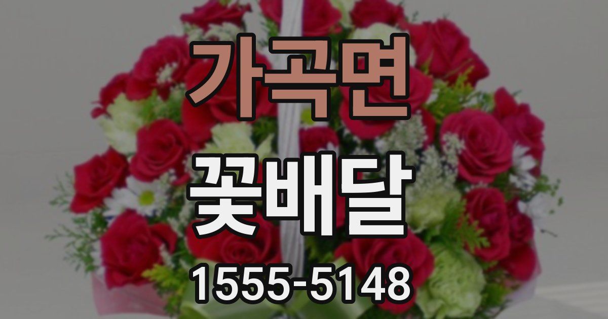 가곡면 꽃배달
