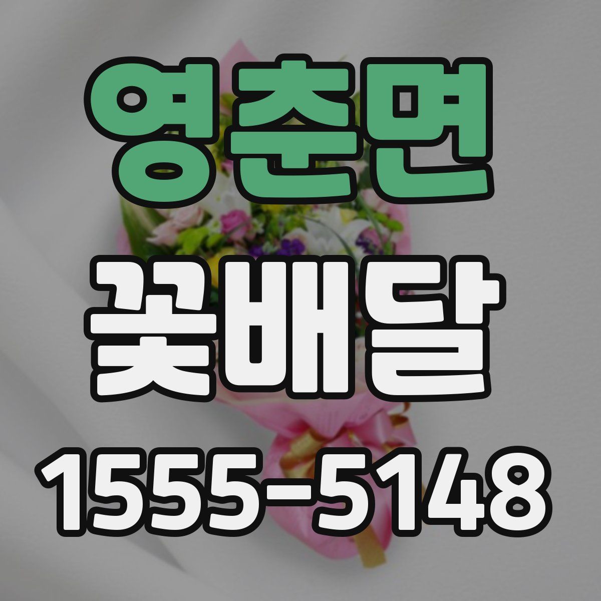 영춘면 꽃배달