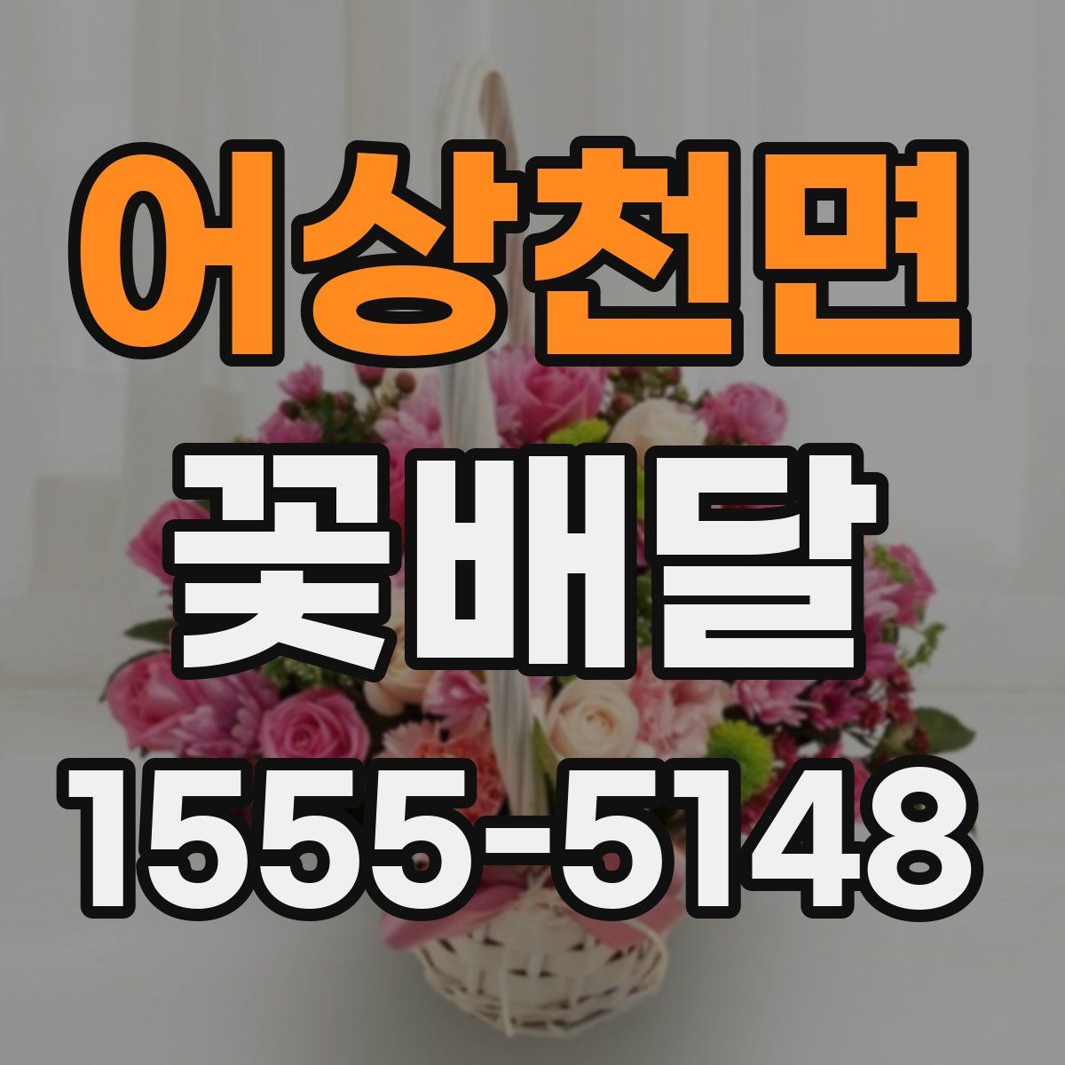 어상천면 꽃배달