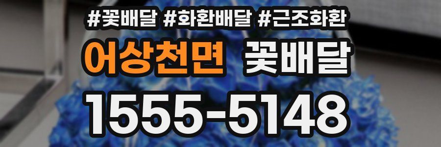 어상천면 꽃배달