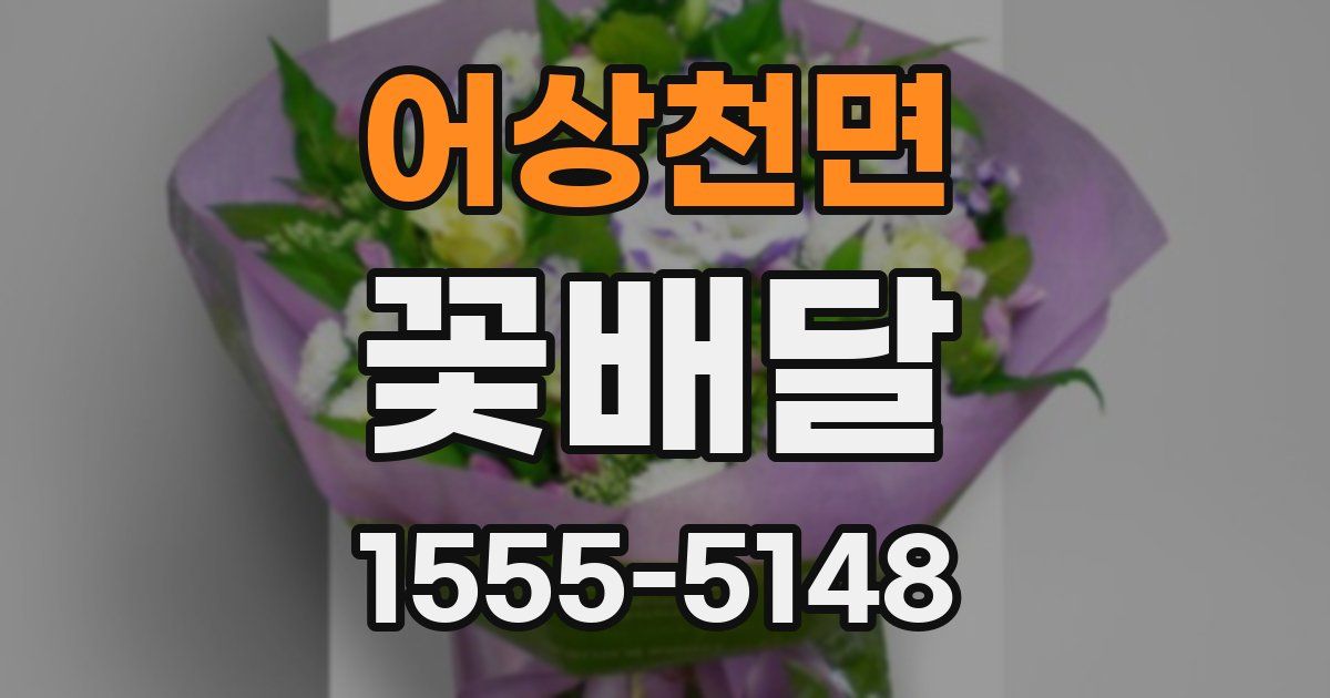 어상천면 꽃배달