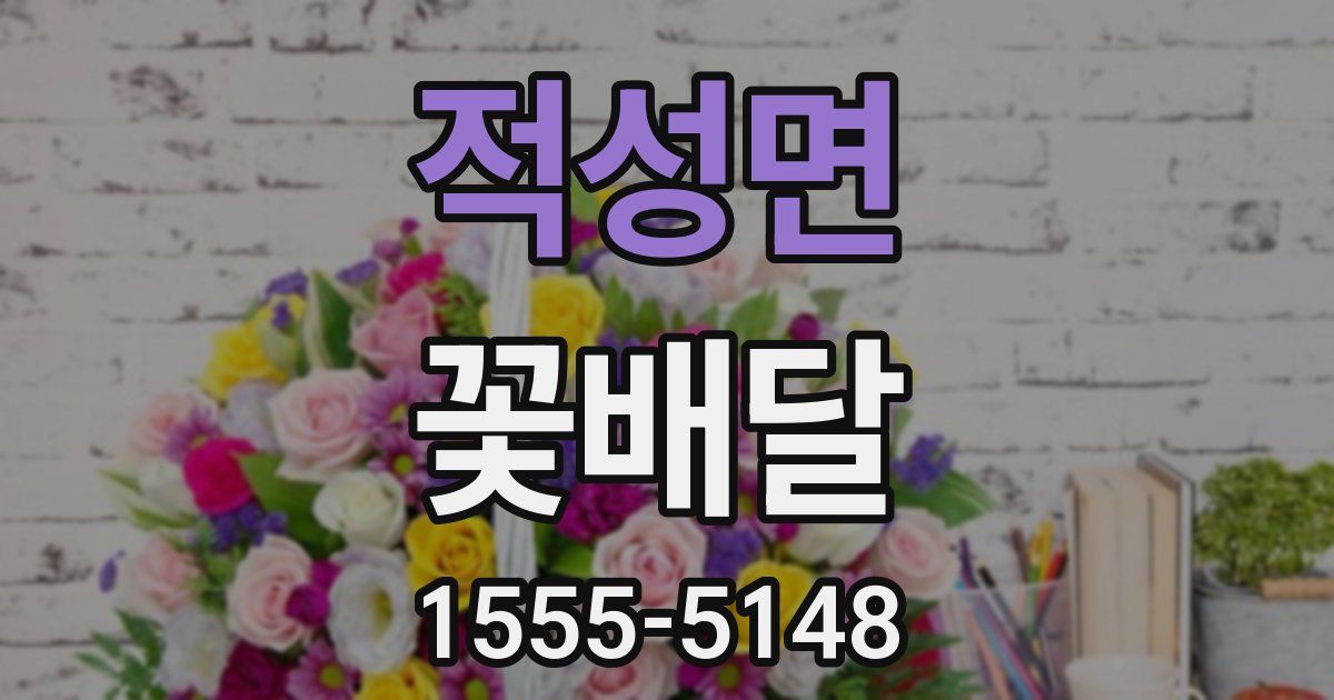 적성면 꽃배달