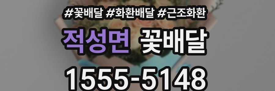 적성면 꽃배달