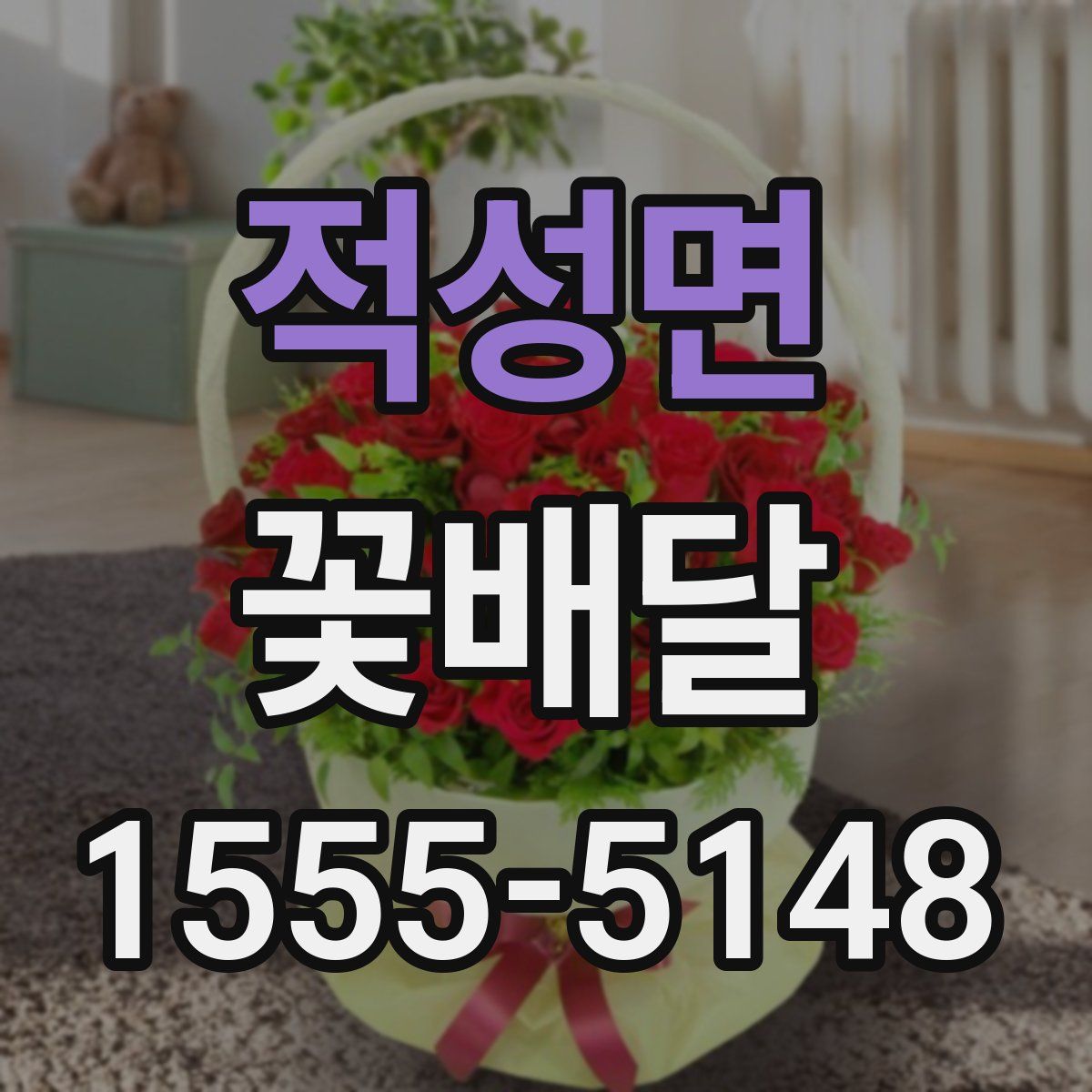 적성면 꽃배달