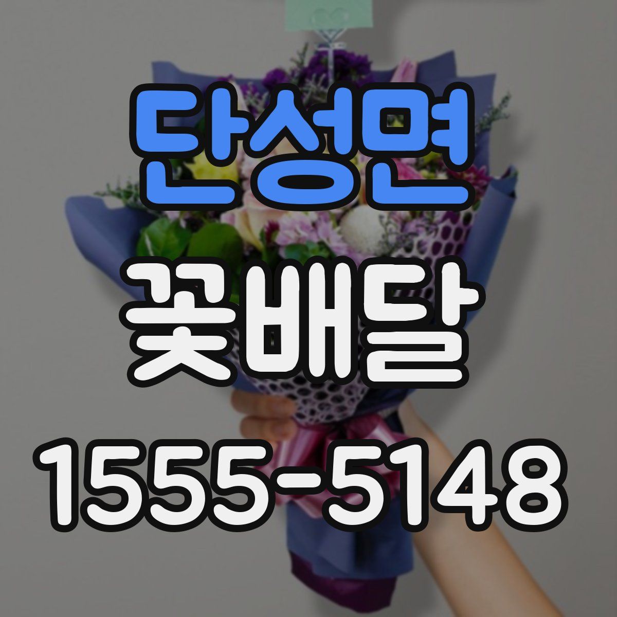 단성면 꽃배달