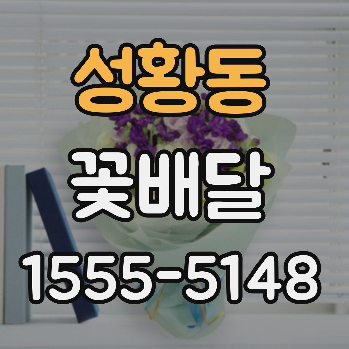 성황동 꽃배달