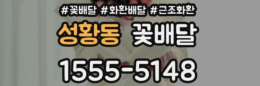 성황동 꽃배달