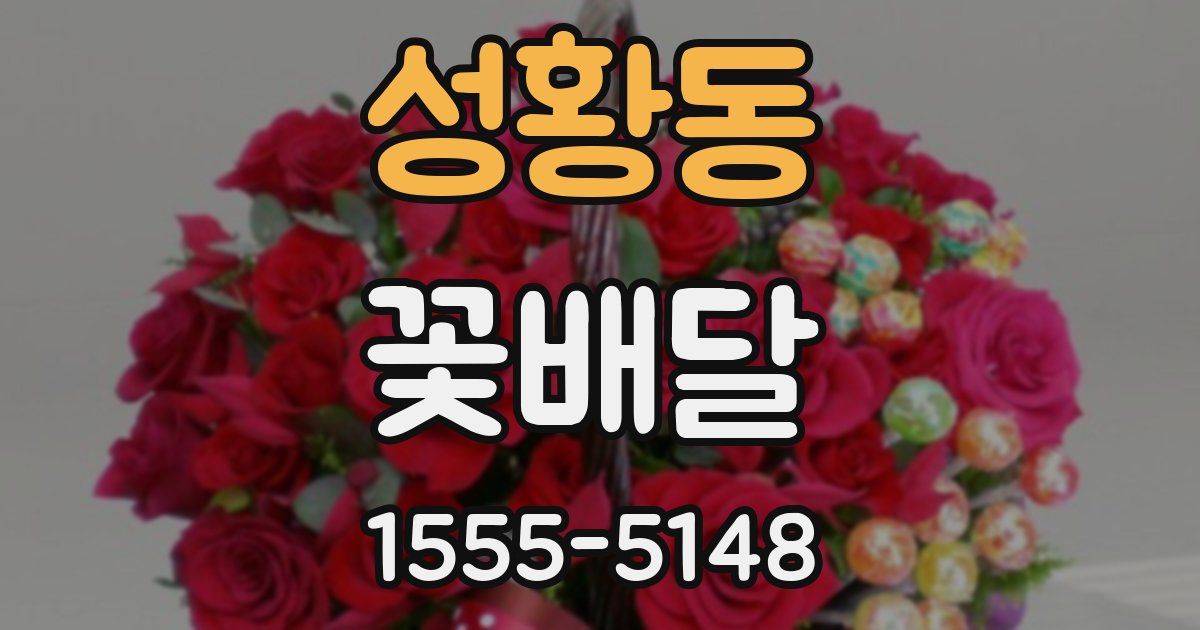 성황동 꽃배달