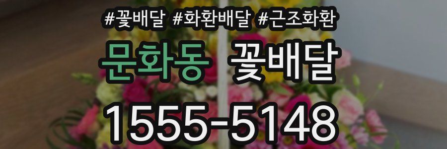 문화동 꽃배달