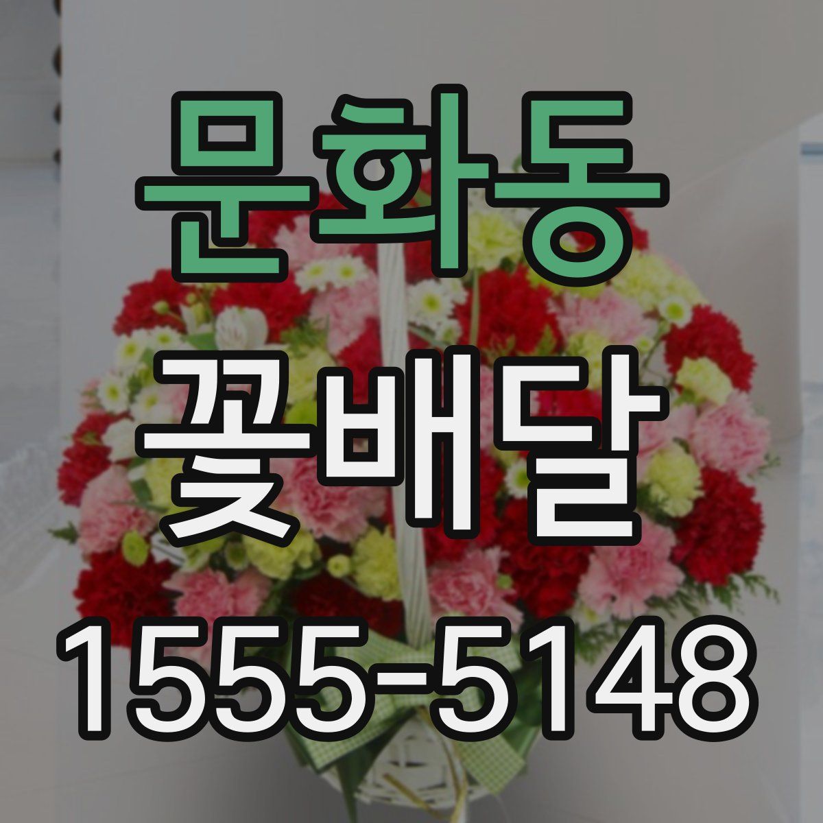 문화동 꽃배달