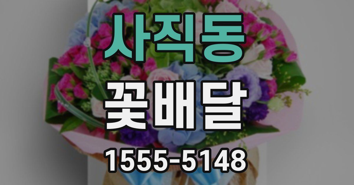 사직동 꽃배달