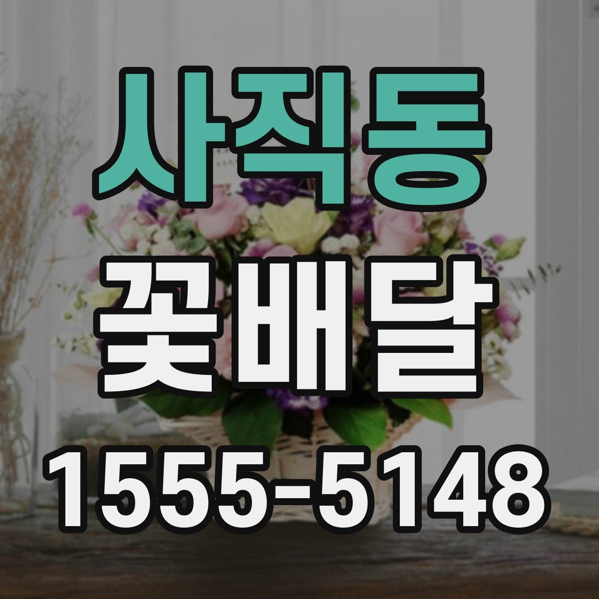 사직동 꽃배달