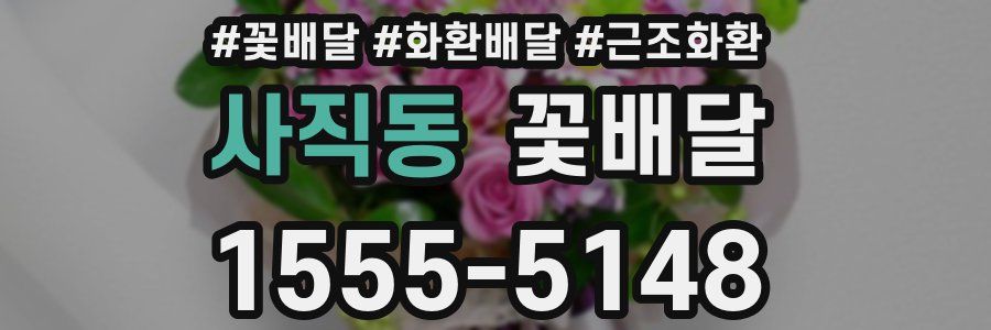 사직동 꽃배달