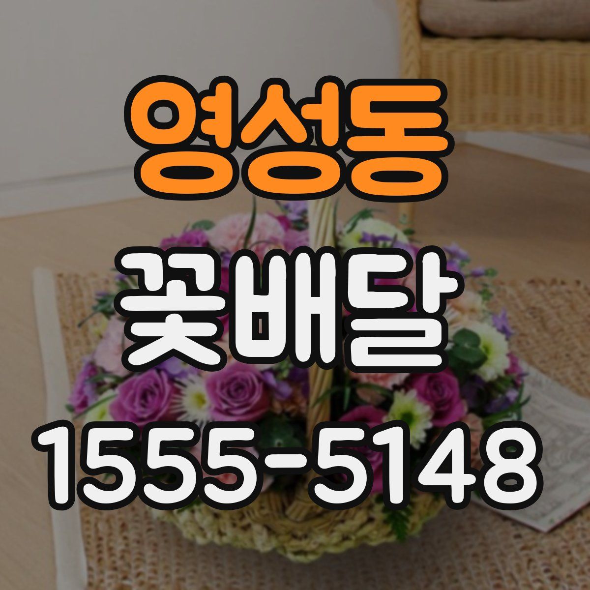 영성동 꽃배달