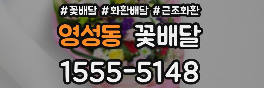 영성동 꽃배달