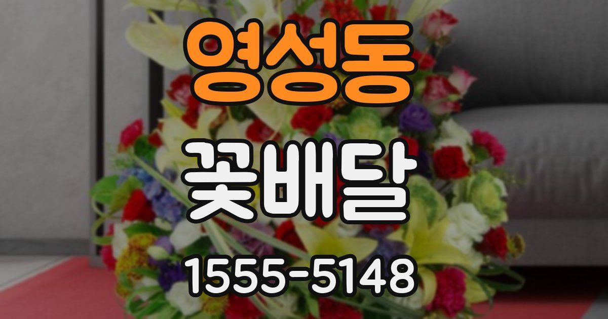 영성동 꽃배달