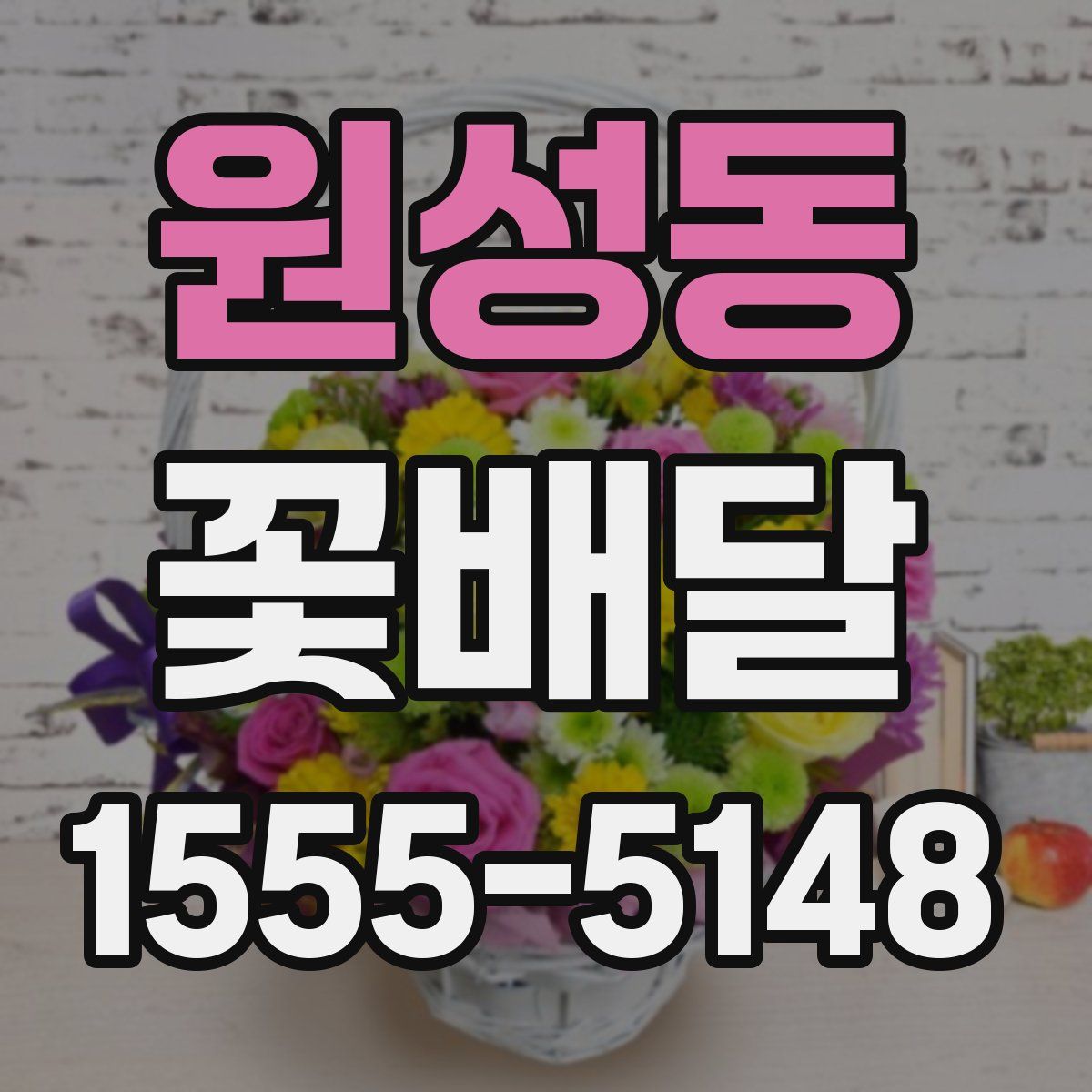 원성동 꽃배달