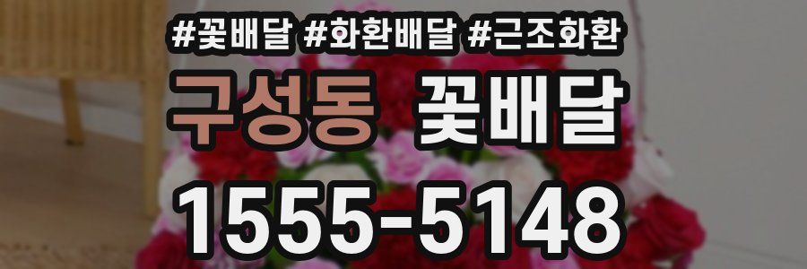 구성동 꽃배달
