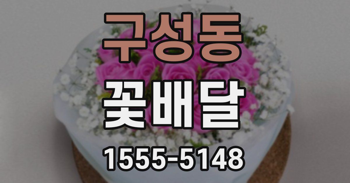 구성동 꽃배달