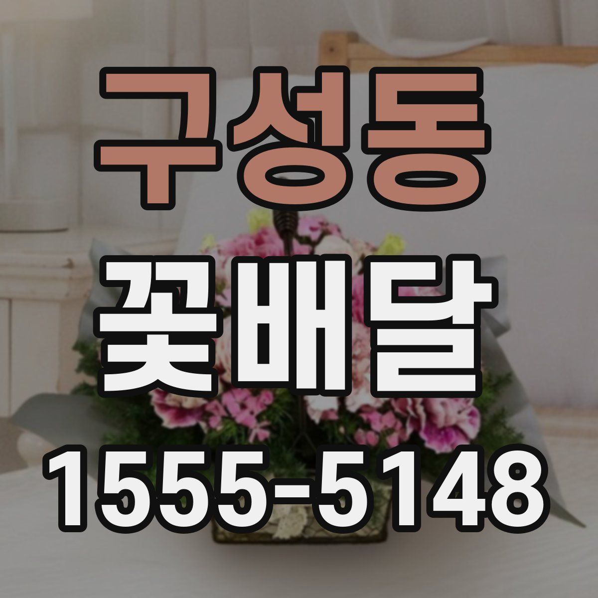 구성동 꽃배달