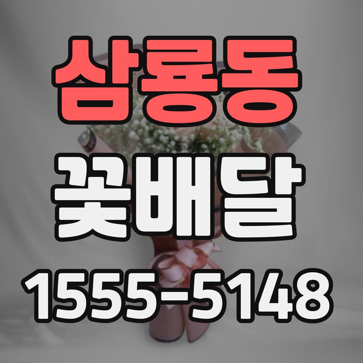 삼룡동 꽃배달