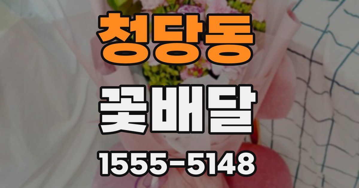 청당동 꽃배달