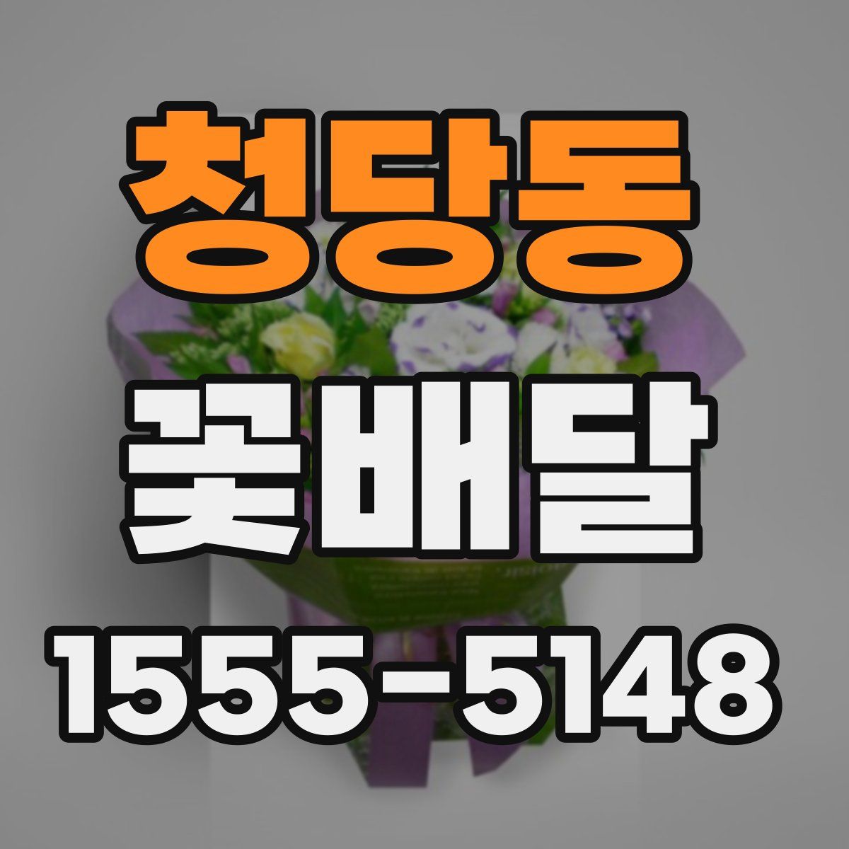 청당동 꽃배달