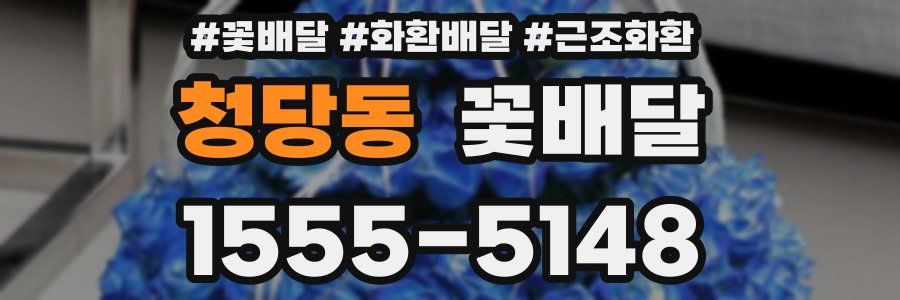 청당동 꽃배달