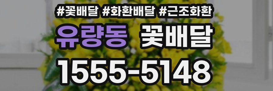 유량동 꽃배달