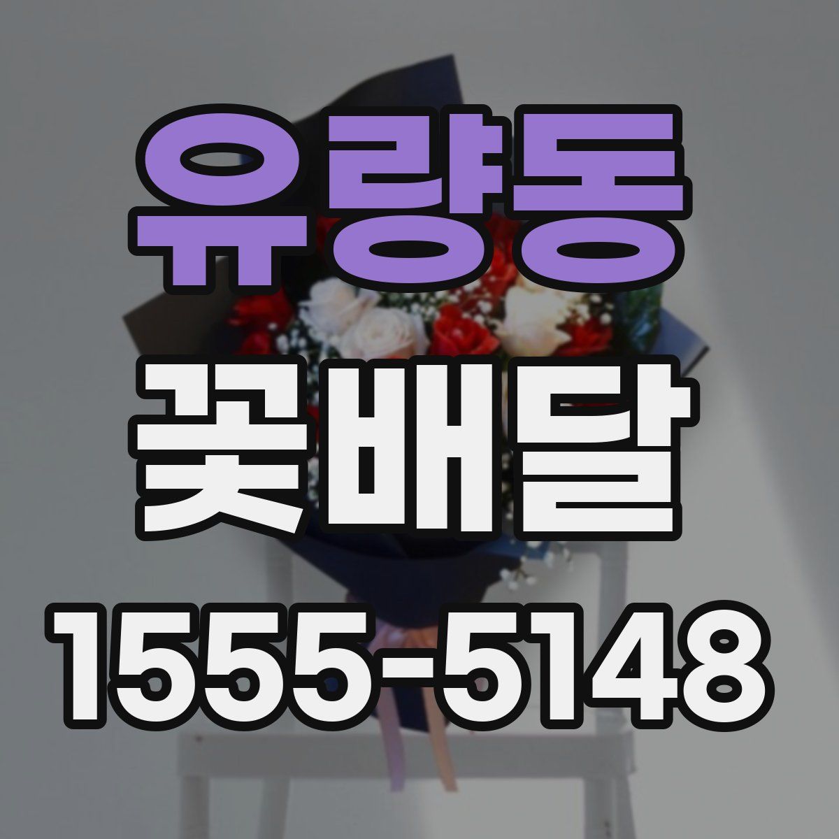 유량동 꽃배달
