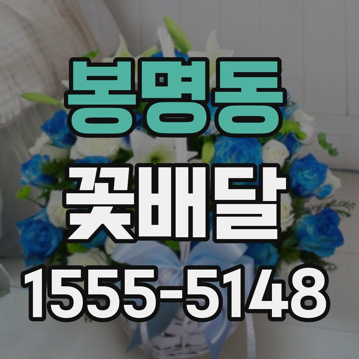 봉명동 꽃배달
