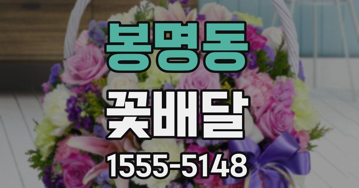 봉명동 꽃배달
