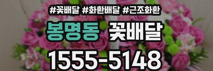 봉명동 꽃배달