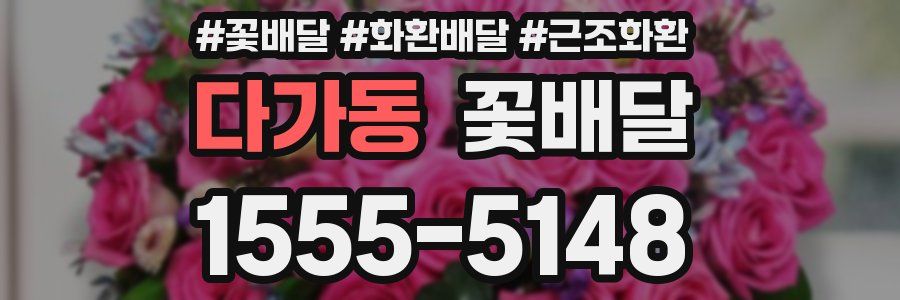 다가동 꽃배달