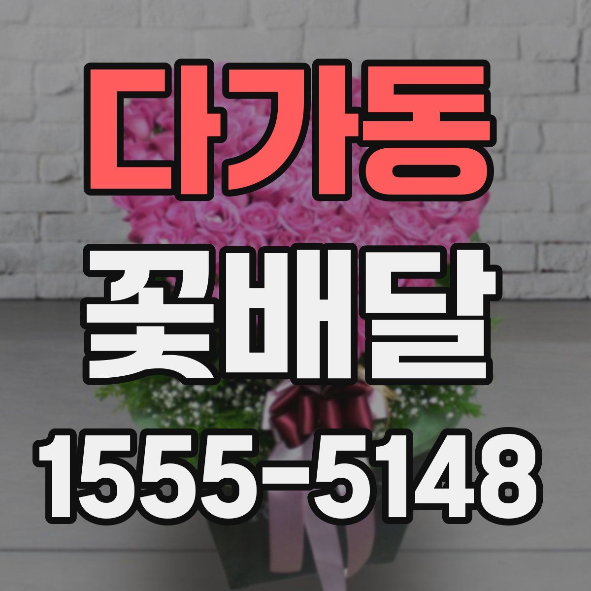 다가동 꽃배달