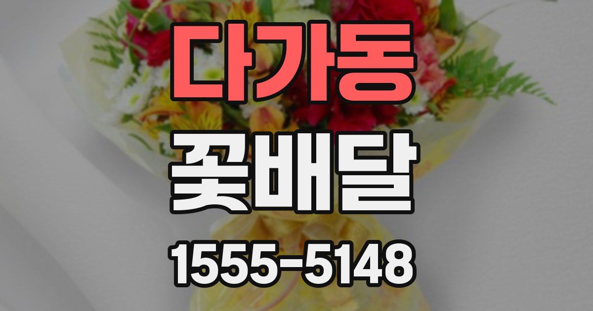 다가동 꽃배달