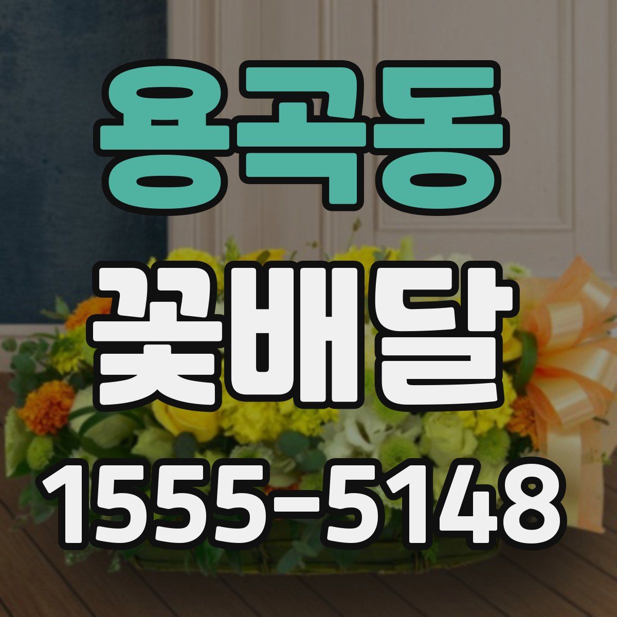 용곡동 꽃배달