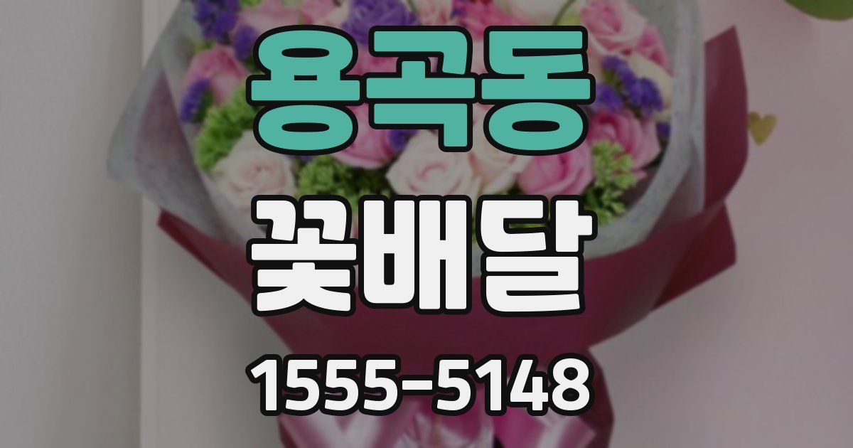 용곡동 꽃배달
