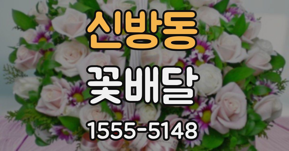 신방동 꽃배달