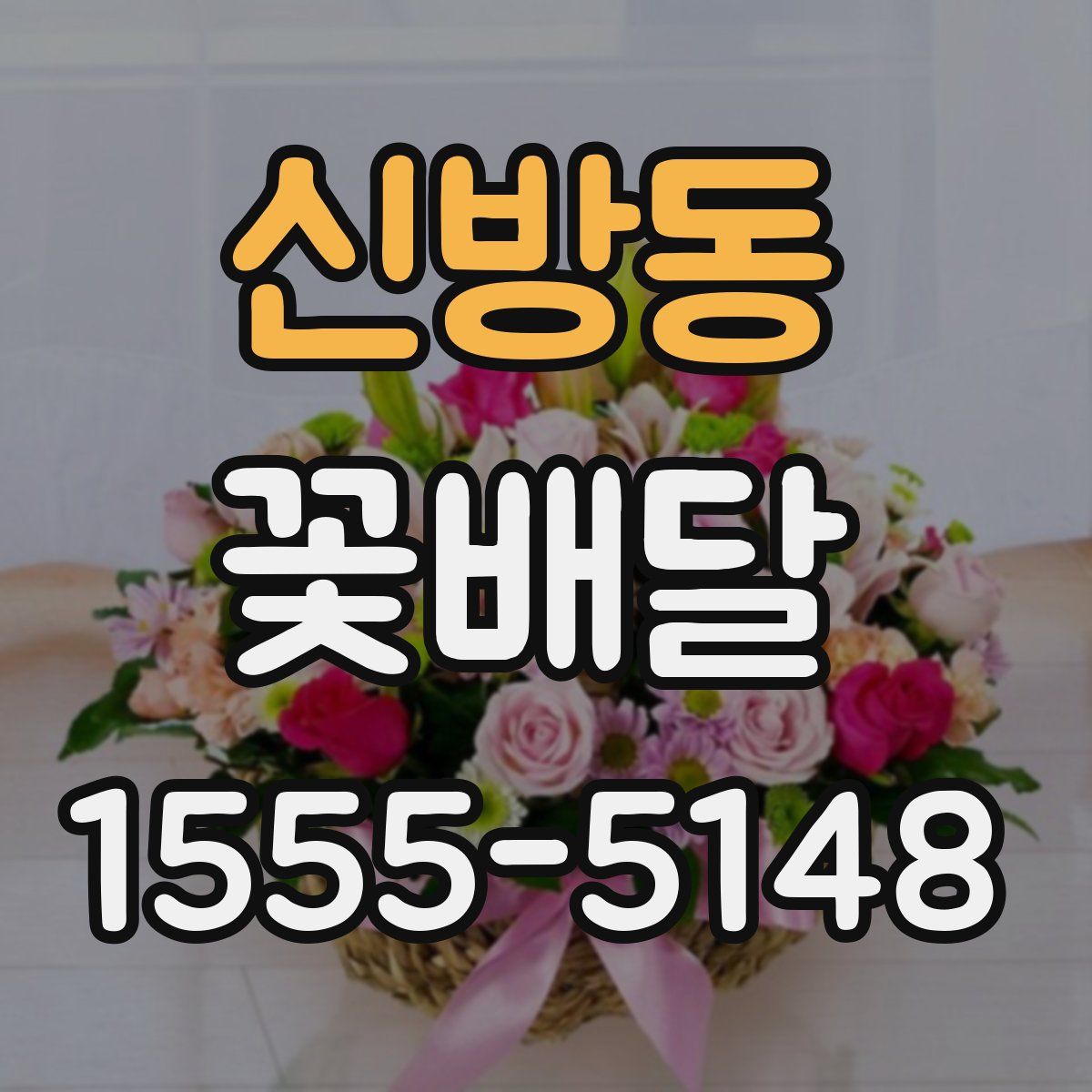 신방동 꽃배달