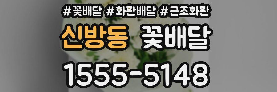 신방동 꽃배달